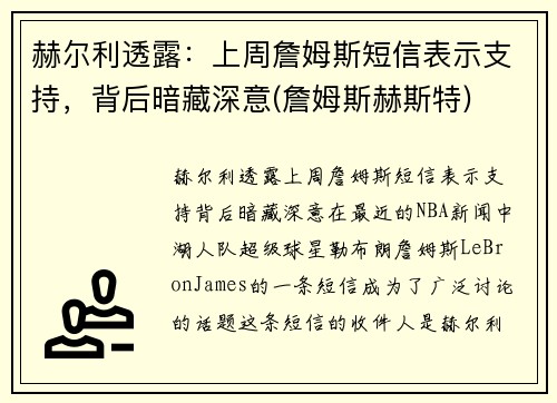 赫尔利透露：上周詹姆斯短信表示支持，背后暗藏深意(詹姆斯赫斯特)