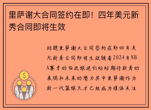 里萨谢大合同签约在即！四年美元新秀合同即将生效