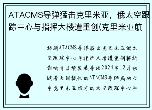 ATACMS导弹猛击克里米亚，俄太空跟踪中心与指挥大楼遭重创(克里米亚航天发射场)