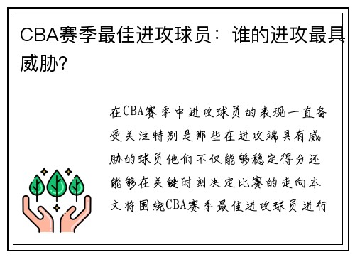 CBA赛季最佳进攻球员：谁的进攻最具威胁？