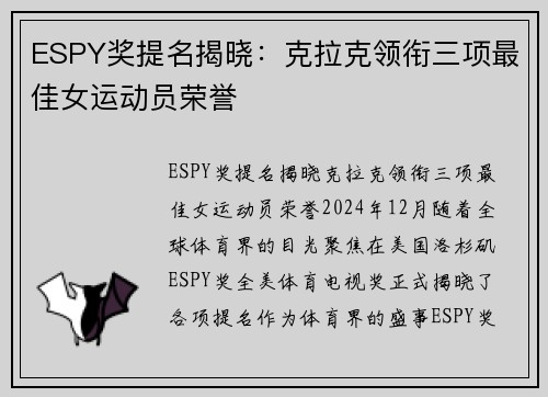 ESPY奖提名揭晓：克拉克领衔三项最佳女运动员荣誉