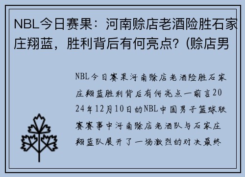 NBL今日赛果：河南赊店老酒险胜石家庄翔蓝，胜利背后有何亮点？(赊店男篮)