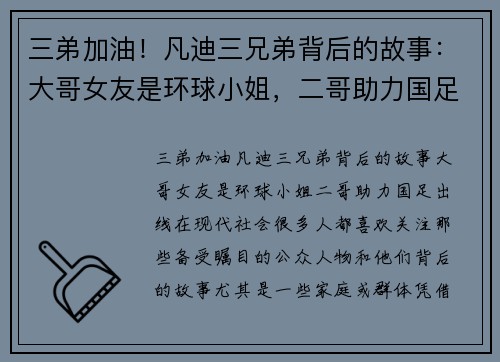 三弟加油！凡迪三兄弟背后的故事：大哥女友是环球小姐，二哥助力国足出线