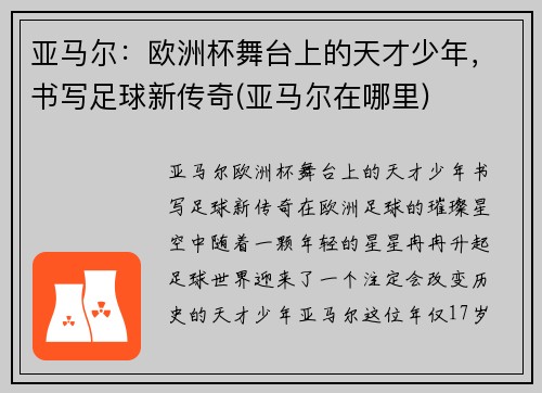 亚马尔：欧洲杯舞台上的天才少年，书写足球新传奇(亚马尔在哪里)