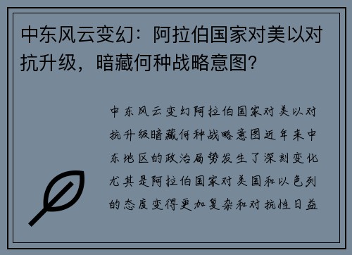 中东风云变幻：阿拉伯国家对美以对抗升级，暗藏何种战略意图？