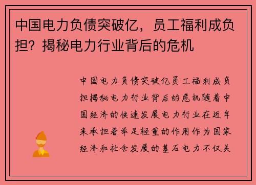 中国电力负债突破亿，员工福利成负担？揭秘电力行业背后的危机