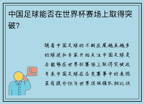 中国足球能否在世界杯赛场上取得突破？