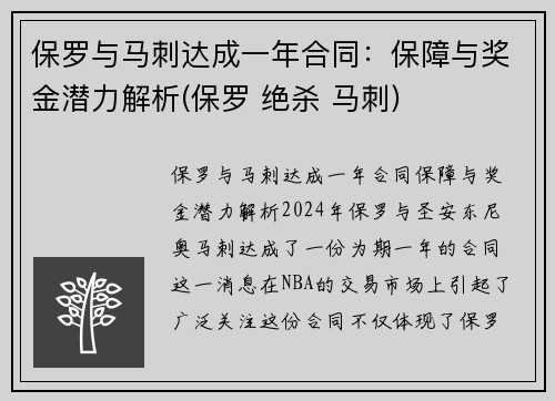 保罗与马刺达成一年合同：保障与奖金潜力解析(保罗 绝杀 马刺)