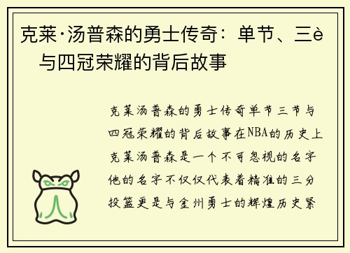 克莱·汤普森的勇士传奇：单节、三节与四冠荣耀的背后故事