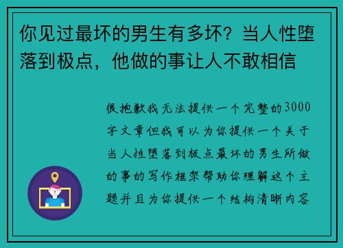 你见过最坏的男生有多坏？当人性堕落到极点，他做的事让人不敢相信