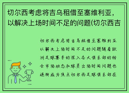 切尔西考虑将吉乌租借至塞维利亚，以解决上场时间不足的问题(切尔西吉祥物叫什么)