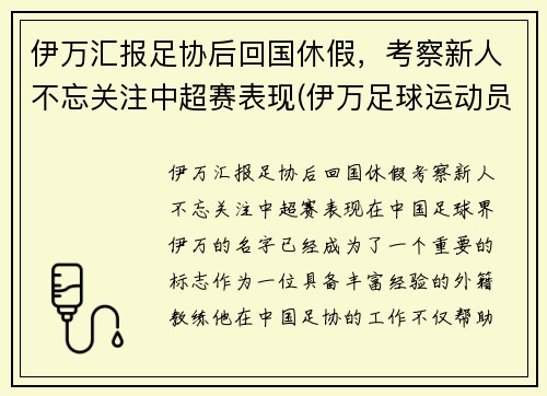 伊万汇报足协后回国休假，考察新人不忘关注中超赛表现(伊万足球运动员)