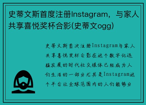 史蒂文斯首度注册Instagram，与家人共享喜悦奖杯合影(史蒂文ogg)