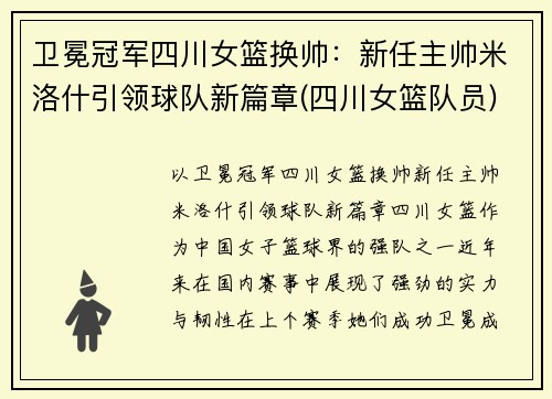 卫冕冠军四川女篮换帅：新任主帅米洛什引领球队新篇章(四川女篮队员)