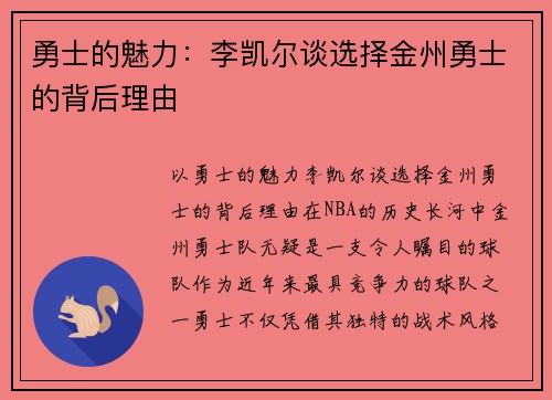 勇士的魅力：李凯尔谈选择金州勇士的背后理由