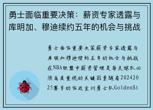 勇士面临重要决策：薪资专家透露与库明加、穆迪续约五年的机会与挑战